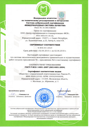 Сертификат соответствия. Экологический Менеджмент